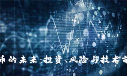 数字货币的未来:投资、风险与技术前沿分析