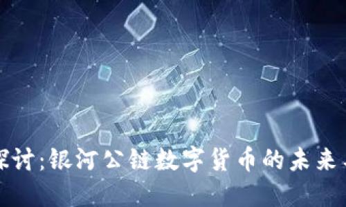 深入探讨:银河公链数字货币的未来与发展