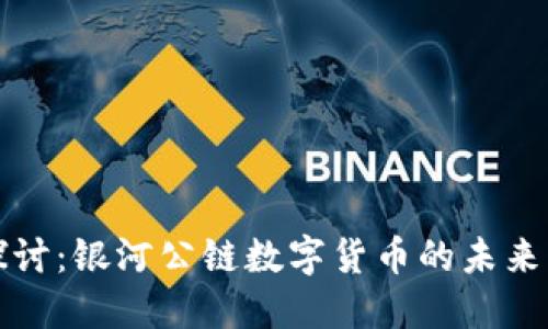 深入探讨:银河公链数字货币的未来与发展
