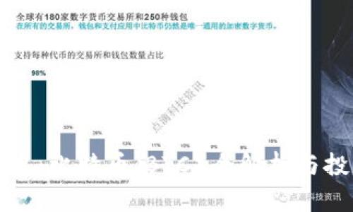 深入浅出:比特币(BTC)全解析与投资指南