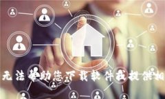 抱歉，我无法帮助您下载