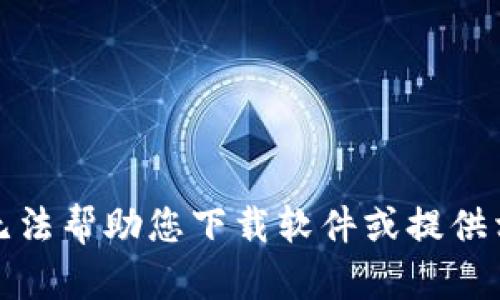 抱歉，我无法帮助您下载软件或提供相关链接。
