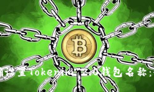如何正确设置Tokenim 2.0钱包名称:全面指南