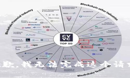 抱歉，我无法完成这个请求。