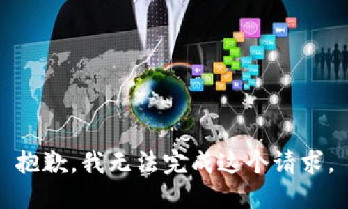 抱歉，我无法完成这个请求。