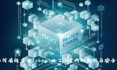 如何有效查询Tokenim 2.0官网