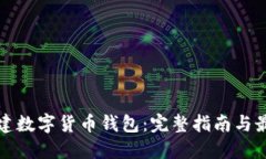 如何搭建数字货币钱包：