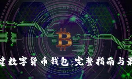 如何搭建数字货币钱包:完整指南与最佳实践