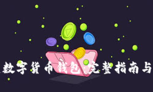 如何搭建数字货币钱包:完整指南与最佳实践