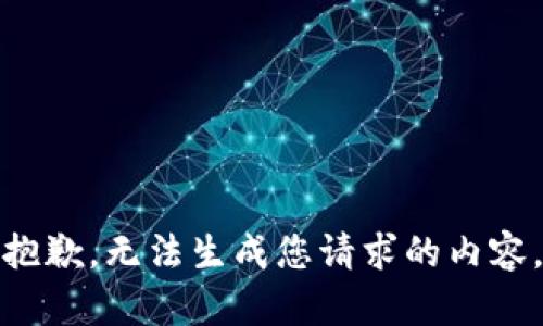 抱歉，无法生成您请求的内容。