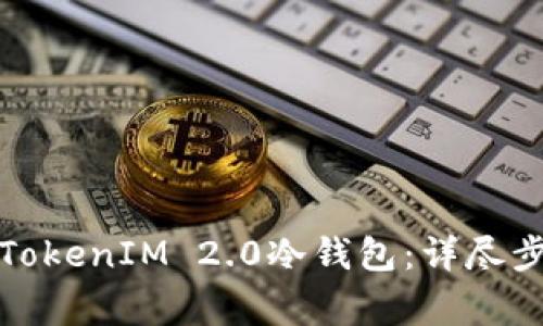 如何安全卸载TokenIM 2.0冷钱包:详尽步骤与注意事项