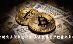 以太坊交易所钱包升值：