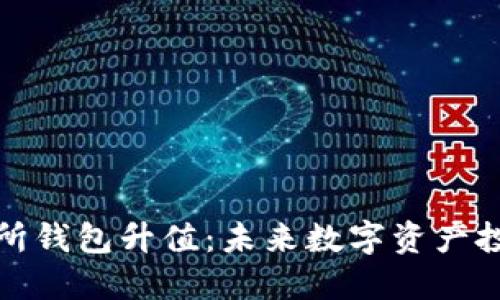 以太坊交易所钱包升值:未来数字资产投资的新机遇
