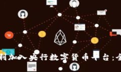 如何顺利加入央行数字货
