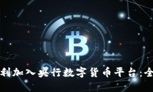 如何顺利加入央行数字货币平台:全面指南