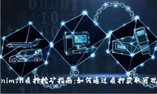 Tokenimfil质押挖矿指南:如何通过质押获取可观收益