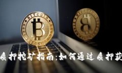 Tokenimfil质押挖矿指南：如