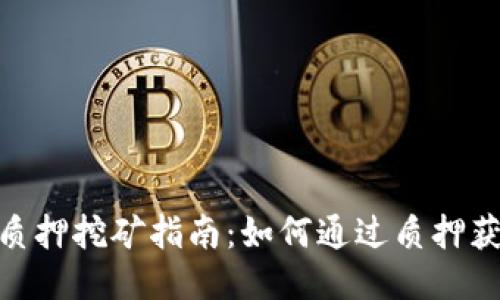 Tokenimfil质押挖矿指南:如何通过质押获取可观收益