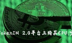 如何在TokenIM 2.0平台上购买