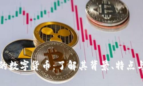 农行发行的数字货币:了解其背景、特点与未来前景