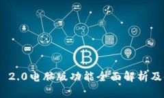 Tokenim 2.0电脑版功能全面解