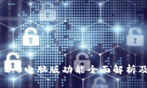 Tokenim 2.0电脑版功能全面解析及使用指南