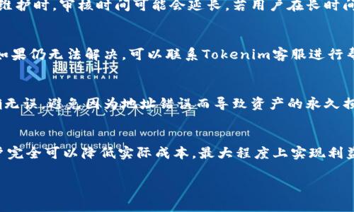  了解Tokenim提现手续费与操作指南 / 
 guanjianci Tokenim, 提现手续费, 数字货币, 交易所 /guanjianci 

引言
随着数字货币的广泛应用，越来越多的用户开始使用各种交易所进行数字资产的购买、交易和提现。而Tokenim作为一个新兴的数字货币交易平台，其提现手续费引起了用户的广泛关注。了解提现手续费的相关信息，不仅能帮助用户更好地管理自己的资产，也能更明确地规划交易策略。本文将深入探讨Tokenim提现手续费的各种细节，并提供一些操作指南，帮助用户高效地进行提现操作。

Tokenim平台简介
Tokenim是一个致力于为用户提供安全、便捷的数字货币交易服务的平台。该平台支持多种主流币种的交易和提现，操作界面友好，适合各类投资者。Tokenim还注重用户资金安全，投资了多项防护措施以保障用户的账户和资产安全。此外，Tokenim为用户提供了丰富的教育资源，让新手能够快速上手，理解数字货币交易的基本概念和市场走势。

提现手续费的基本概念
提现手续费是指用户将自己在交易所中的数字货币提取到个人钱包时，交易所收取的费用。这笔费用通常用于覆盖区块链网络的手续费及平台运营成本。提现手续费的高低不仅影响用户的实际收益，也影响用户的交易决策。一般来说，不同的交易所针对不同的币种会有不同的手续费标准，Tokenim亦是如此。

Tokenim提现手续费的计算方式
在Tokenim交易平台上，提现手续费的计算取决于多个因素，包括提现的币种、提现金额及当前的网络拥堵情况。一般来说，提现手续费会随着网络的拥堵程度而有所变化。例如，在比特币（BTC）的高峰期，手续费可能会相较于其他时段（如清晨）高出几倍。此外，Tokenim可能会根据市场情况调整自身的手续费标准，以确保用户的提现体验顺畅。

Tokenim支持的提现方式
Tokenim支持多种提现方式，用户可以选择将资金提取到不同的数字钱包或银行账户。对于热门币种，Tokenim通常会提供相对快速的提现服务，而对于一些小众币种，则可能需要更长的处理时间。用户在进行提现前，需注意选择合适的提现方式，确保自己能够以最低的手续费和最快的速度完成提现。

如何降低Tokenim提现手续费
尽管提现手续费是无法完全避免的，但用户可以通过一些方法来降低总成本。例如，用户可选择在网络拥堵较低的时段进行提现，从而获得更低的手续费。同时，了解Tokenim的手续费结构，选择适合自己的提现币种，也能在一定程度上减少手续费。此外，有些交易所会针对VIP用户或高交易量用户提供费用减免，用户可通过提高自身的交易量来享受更优惠的手续费政策。

Tokenim提现的常见问题
在使用Tokenim进行提现操作时，用户常常会遇到一些问题。以下列举了一些常见问题及其解答：

h41. 为什么提现金额必须大于最低提现额度？/h4
Tokenim设定最低提现额度主要是为了覆盖交易成本和网络手续费，确保平台运营的可持续性。例如，如果用户的提现金额低于设定的最低额度，提现所需的手续费可能会占据提现金额的绝大部分，导致用户损失。因此，建议用户在提现时关注相关规则，选择合适的提现金额。

h42. 提现审核需要多长时间？/h4
Tokenim的提现审核时间受多种因素的影响，包括提现请求的数量、当前的网络交易量等。通常在正常情况下，Tokenim会在数小时内处理提现申请，但在交易量激增或系统维护时，审核时间可能会延长。若用户在长时间内未收到提现确认，可以通过平台客服进行查询，确保问题及时得到解决。

h43. 如果提现失败该如何处理？/h4
提现失败可能由多种原因造成，例如账户信息填写错误、网络问题或提现金额不符合规定等。用户在遇到提现失败时，首先需查看失败原因，并根据系统反馈进行相应修改。如果仍无法解决，可以联系Tokenim客服进行帮助解决。保持与客服的沟通，有助于确保资金的安全。

h44. 如何保障提现的安全性？/h4
确保提现安全性是用户在进行数字货币交易时的重要考量。用户应定期更换账户密码，并启用双重认证功能，以提升账户的安全性。此外，提现时需确保输入的钱包地址正确无误，避免因为地址错误而导致资产的永久损失。结合Tokenim提供的安全协议及防护措施，加强个人的安全意识，能够有效降低安全风险。

总结
了解Tokenim的提现手续费及相关操作指南，对于用户来说，这不仅有助于提高他们的使用体验，也能更好地进行资产管理。虽然提现手续费不可避免，但通过合理规划，用户完全可以降低实际成本，最大程度上实现利益。希望本篇文章能够为广大Tokenim用户提供参考和帮助，让大家在数字货币的世界中走得更加顺利。

请随时告诉我您是否需要更详细的内容或额外的支持！