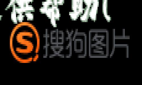 在处理Tokenim或类似加密货币相关应用时，用户常常需要对其进行管理，包括添加和删除操作。下面是关于如何删除Tokenim的详细步骤。

步骤一：打开Tokenim应用
首先，确保你已经在你的设备上下载并且安装了Tokenim应用。打开应用，确保你已经成功登录到你的账户。如果你还没有账户，请先创建一个账户并进行身份验证。

步骤二：导航到资产管理页面
应用界面通常会包括多个选项，如“首页”、“市场”、“资产”、“设置”等。找到并点击“资产”或类似的选项。这一页面将列出你当前所有拥有的代币或资产信息。

步骤三：选择要删除的Token
在资产管理页面中，找到你想要删除的Token。通常，这些Token会以图标和名称的形式列出。点击你想要删除的Token，进入该Token的详细页面。假设你现在已经选择了一个Token，屏幕上可能会显示该Token的详细信息和交易记录。

步骤四：寻找删除或移除选项
在Token的详情页面，通常会有多个操作选项，如“发送”、“接收”、“交易”、“删除”等。寻找一个标有“删除”、“移除”或“隐藏”的按钮。这个选项可能位于页面的底部或者右上角。

步骤五：确认删除操作
点击删除选项后，系统可能会提醒你确认删除操作。在确认框中，通常会有提示，说明删除后将无法恢复该Token的记录。仔细阅读提示并确保你希望进行此操作，之后点击“确认”或“是”以完成删除过程。

步骤六：检查资产列表
删除确认后，你应该返回到资产管理页面，并检查列表以确保该Token已经被成功移除。如果仍然看到该Token，可能需要刷新页面或重新启动应用。

注意事项：
1. strong数据备份：/strong在删除任何Token之前，确保你已备份相关信息，尤其是私钥和助记词，以避免资产丢失。
2. strong理解删除后果：/strong删除Token仅是从你的资产列表中删除，实际区块链上的资产并不会被删除，你仍然可以通过钱包的私钥访问该Token。

结论：
通过上述步骤，你应该能够轻松地在Tokenim中删除不再需要的Token。正确管理你的数字资产是确保安全和方便的关键步骤。若有疑问，请参考应用的帮助文档或联系支持团队获取更多帮助。

如果你有其他与Tokenim相关的问题，或者需要讨论特定的功能和使用技巧，请分享具体的信息，我将很乐意提供帮助！