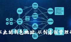 如何设置以太坊钱包地址