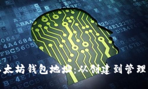 如何设置以太坊钱包地址:从创建到管理的全面指南