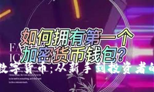 如何获得数字货币:从新手到投资者的全面指南