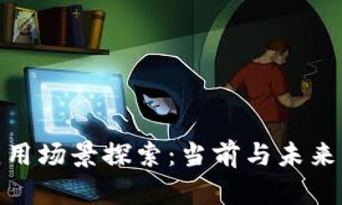 数字货币的应用场景探索:当前与未来的多元化趋势