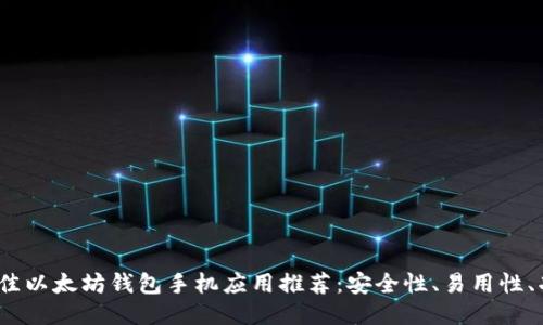 2023年最佳以太坊钱包手机应用推荐:安全性、易用性、功能全比拼