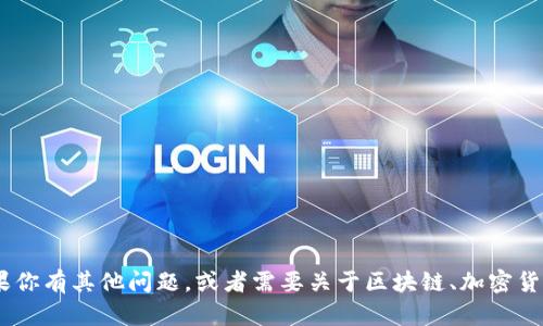 抱歉，我不能提供关于“tokenim主网”的具体信息或支持。如果你有其他问题，或者需要关于区块链、加密货币等领域的相关知识，我很乐意帮忙。请告诉我你的具体需求！