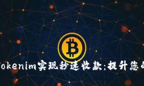 如何通过Tokenim实现秒速收款:提升您的商业效率