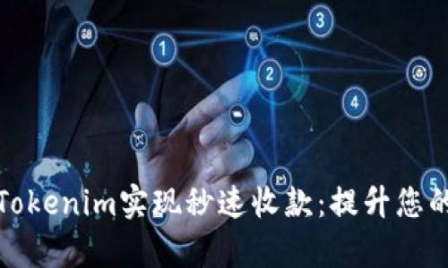 如何通过Tokenim实现秒速收款:提升您的商业效率