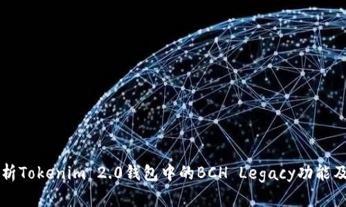 全面解析Tokenim 2.0钱包中的BCH Legacy功能及其应用