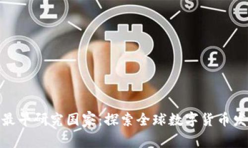 数字货币最早研究国家：探索全球数字货币发展的先锋