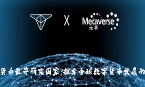 数字货币最早研究国家：探索全球数字货币发展的先锋