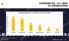 选择最适合你的数字货币