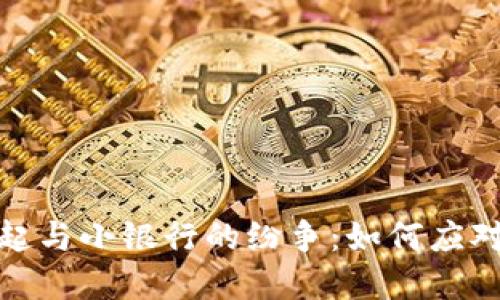 数字货币的崛起与小银行的纷争：如何应对新时代的挑战
