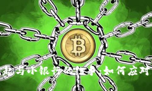 数字货币的崛起与小银行的纷争：如何应对新时代的挑战
