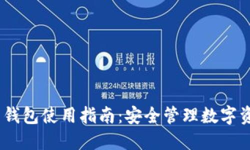Tokenim 2.0 钱包使用指南:安全管理数字资产的必备工具