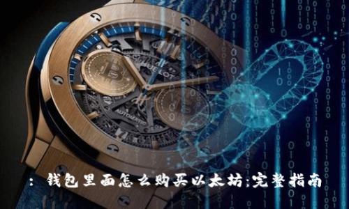 : 钱包里面怎么购买以太坊：完整指南