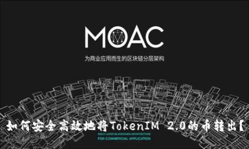 如何安全高效地将TokenIM 2.0的币转出?
