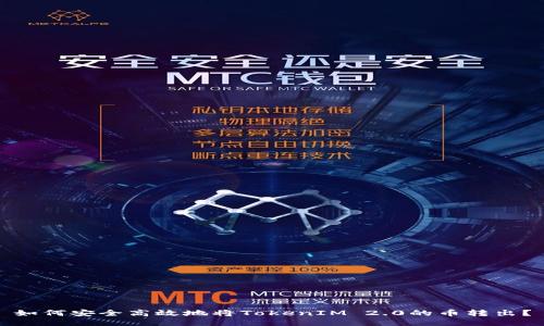 如何安全高效地将TokenIM 2.0的币转出?