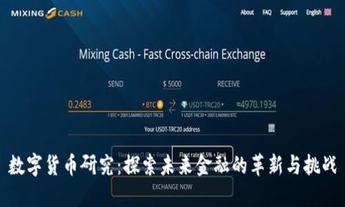 数字货币研究：探索未来金融的革新与挑战