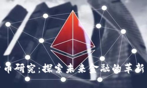 数字货币研究：探索未来金融的革新与挑战