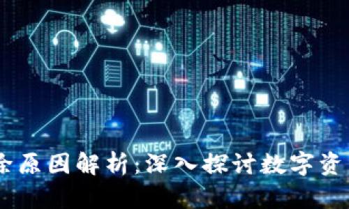 Tokenim 钱包删除原因解析：深入探讨数字资产管理背后的逻辑