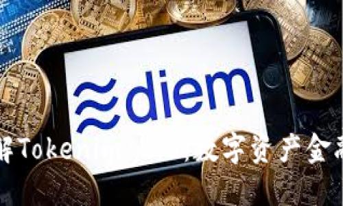 深入理解Tokenim 2.0：数字资产金融的未来